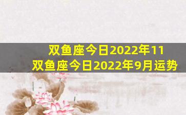 双鱼座今日2022年11 双鱼座今日2022年9月运势
